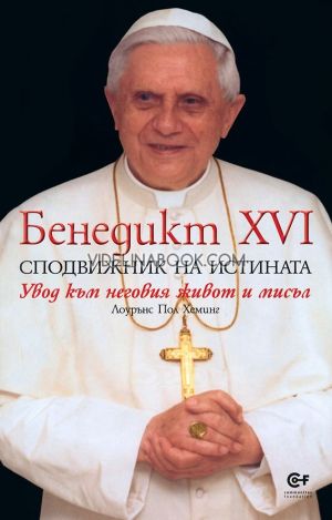 Бенедикт XVI: Сподвижник на истината: Увод към неговия живот и мисъл, Лоурънс Пол Хеминг