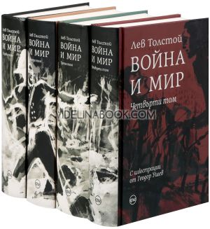 Война и мир, комплект от четири тома, Лев Толстой