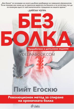 Без болка: Революционен метод за спиране на хроничната болка, Пийт Егоскю