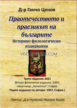 Праотечеството и праезикът на българите: Историко-филологически издирвания, Д-р Ганчо Ценов