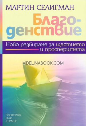 Благоденствие: Ново разбиране за щастието и просперитета, Мартин Селигман