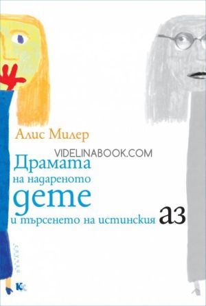 Драмата на надареното дете и търсенето на истинския Аз, Алис Милер