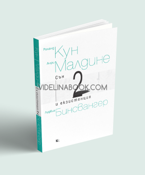 Сън и екзистенция, книга 2, Роланд Кун, Анри Малдине, Лудвиг Бинсвангер
