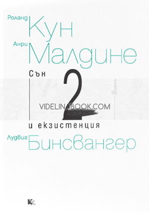 Сън и екзистенция, книга 2, Роланд Кун, Анри Малдине, Лудвиг Бинсвангер