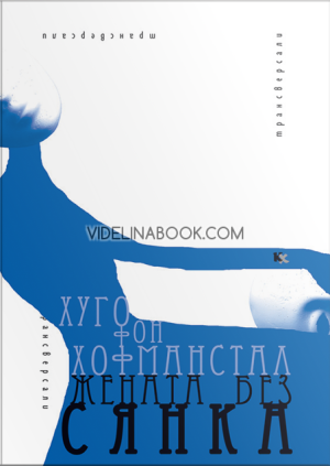 Жената без сянка, Хуго фон Хофманстал