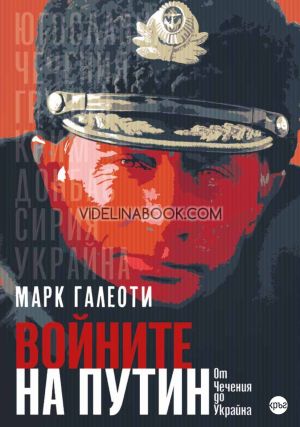 Войните на Путин: Oт Чечения до Украйна, Марк Галеоти