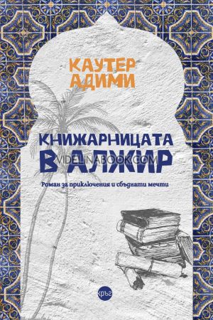 Книжарницата в Алжир: Роман за приключения и сбъднати мечти, Каутер Адими