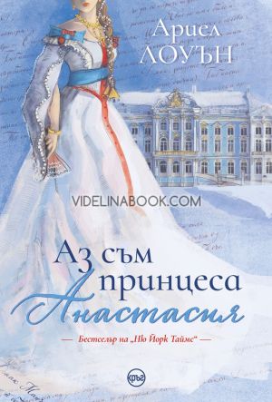 Аз съм принцеса Анастасия, Ариел Лоуън