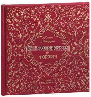 В градините на любовта, Халил Джубран