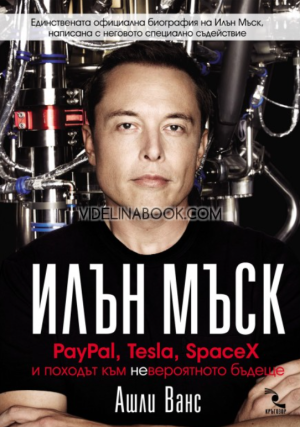 Илън Мъск: PayPal, Tesla, SpaceX и походът към невероятното бъдеще, Ашли Ванс