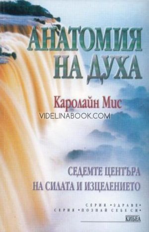 Анатомия на духа: Седемте центъра на силата и изцелението, Каролайн Мис
