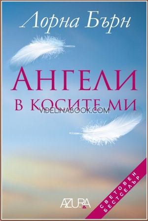 Ангели в косите ми, Лорна Бърн