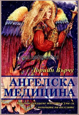 Ангелска медицина: Как да излекуваме тялото и ума си с помощта на ангелите, Дорийн Върчу