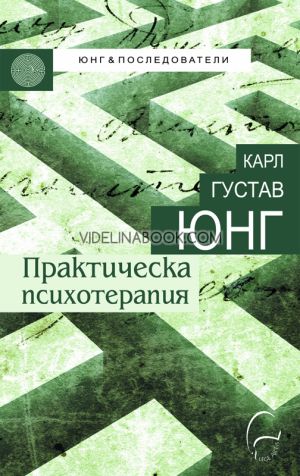 Практическа психотерапия, Карл Густав Юнг