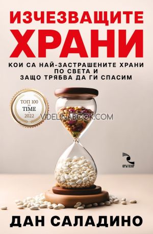 Изчезващите храни: Кои са най-застрашените храни по света и защо трябва да ги спасим?, Дан Саладино