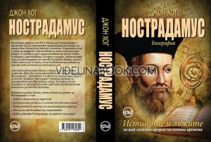 Нострадамус: Биография: Истините и лъжите за най-големия пророк на всички времена, Джон Хог