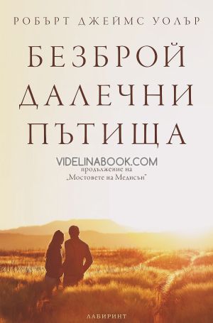 Безброй далечни пътища, Робърт Джеймс Уолър