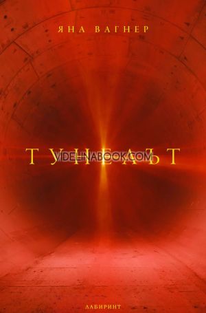 Тунелът, Яна Вагнер