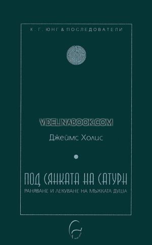 Под сянката на Сатурн: Раняване и лекуване на мъжката душа, Джеймс Холис