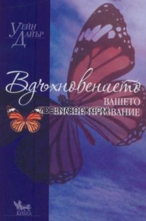 Вдъхновението: Вашето висше призвание, Уейн Дайър