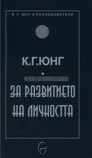 За развитието на личността, Карл Густав Юнг