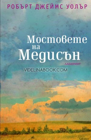 Мостовете на Медисън, Робърт Джеймс Уолър