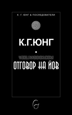 Отговор на Йов, К. Г. Юнг