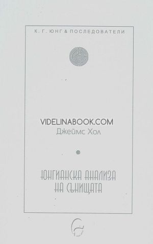 Юнгианска анализа на сънищата, Джеймс Хол