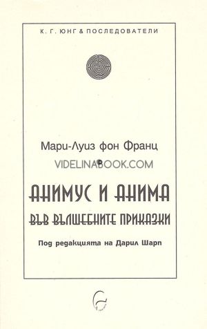 Анимус и анима във вълшебните приказки, Мари-Луиз фон Франц