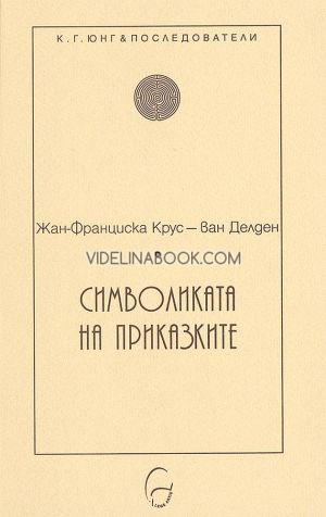 Символиката на приказките, Жан-Франциска Крус - ван Делден