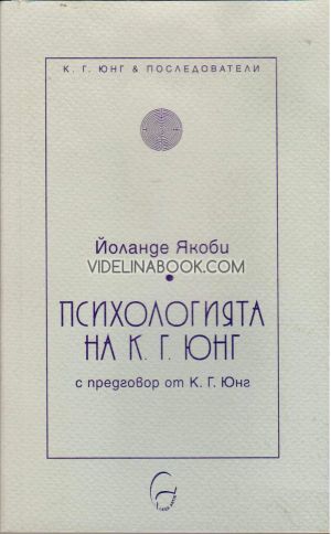 Психологията на К. Г. Юнг, Йоланде Якоби