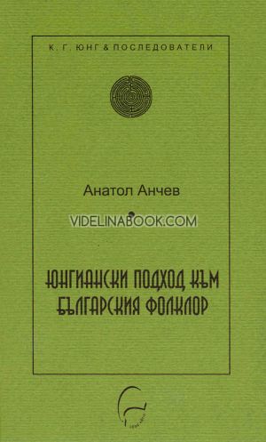Юнгиански подход към българския фолклор, Анатол Анчев