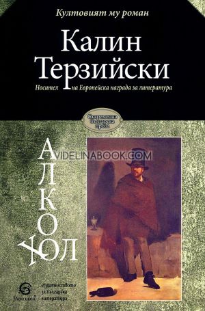 Алкохол, Калин Терзийски