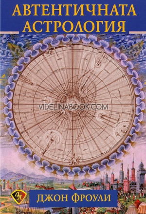 Автентичната астрология, Джон Фроули