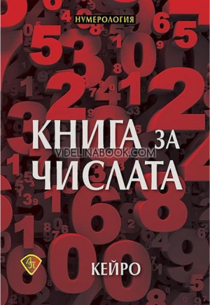 Книга за числата, Кейро
