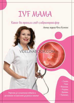 IVF Мама: Какво да правим след ембриотрансфер, Деси Костова