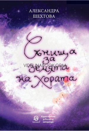 Сънища за земята на хората, Александра Шехтова