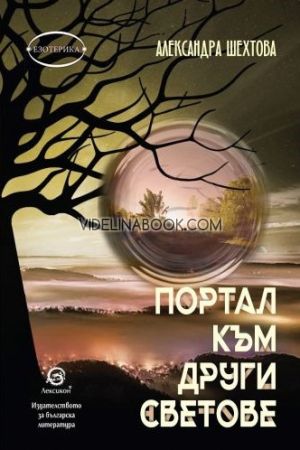 Портал към други светове, Александра Шехтова