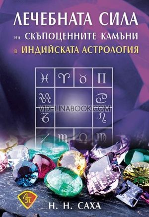 Лечебната сила на скъпоценните камъни в индийската астрология, Н. Н. Саха