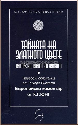 Тайната на Златното цвете: Китайска книга за живота, К. Г. Юнг