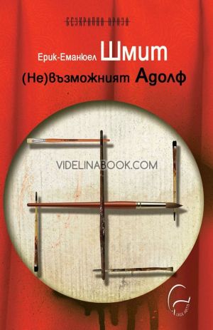 (Не)възможният Адолф, Ерик-Еманюел Шмит