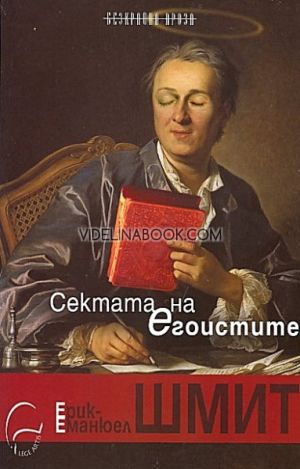 Сектата на егоистите, Ерик-Еманюел Шмит