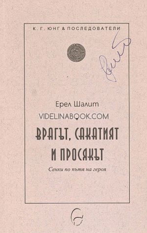 Врагът, сакатият и просякът: Сенки по пътя на героя, Ерел Шалит