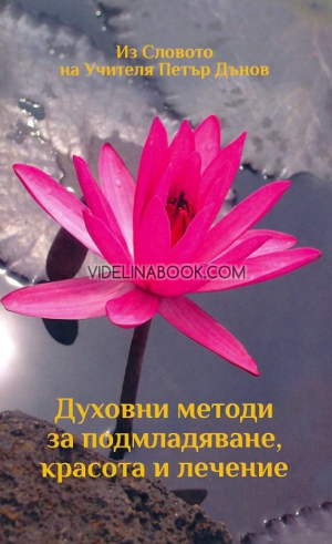 Духовни методи за подмладяване, красота и лечение, Петър Дънов - Беинса Дуно