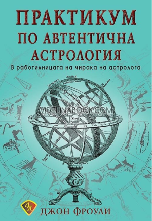Практикум по автентична астрология: В работилницата на чирака на астролога, Джон Фроули