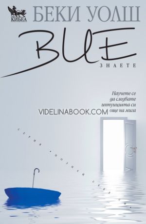 Вие знаете: Научете се да следвате интуицията си още на мига, Беки Уолш