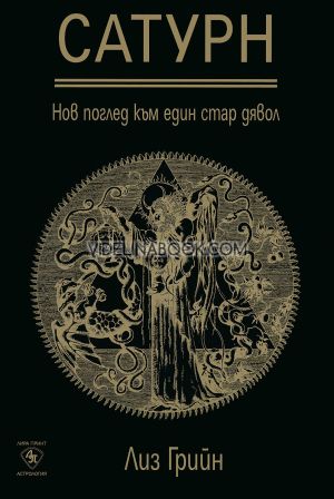 Сатурн: Нов поглед към един стар дявол, Лиз Грийн