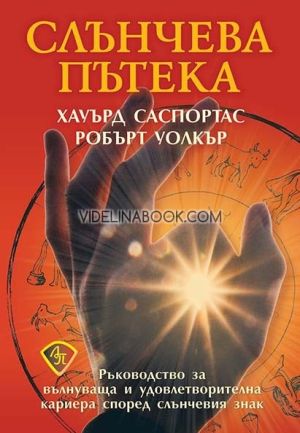 Слънчева пътека: Ръководство за вълнуваща и удовлетворителна кариера според слънчевия знак, Хауърд Саспортас, Робърт Уолкър