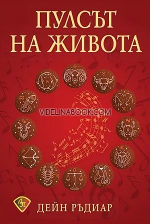 Пулсът на живота, Дейн Ръдиар