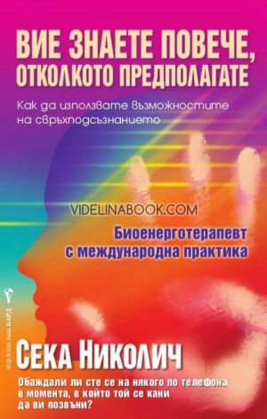 Вие знаете повече, отколкото предполагате: Как да използвате възможностите на свръхпознанието, Сека Николич